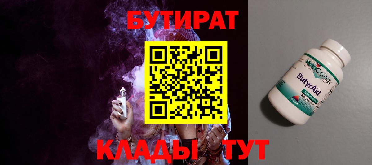 БУТИРАТ  Вход с VPN  Новошахтинск  Бутират BDO 