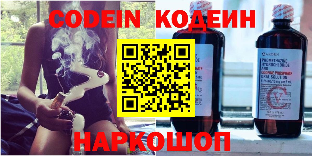 Кодеин Purple Drank  Вход с VPN  Codein Purple Drank  Новошахтинск 