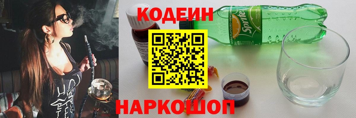 Codein напиток Lean (лин) Новошахтинск